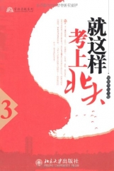 就这样考上北大.3