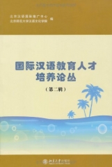 国际汉语教育人才培养论丛（第二辑）