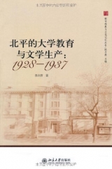 北平的大学教育与文学生产：1928-1937