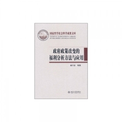 政府政策改变的福利分析方法与应用（精）