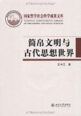 简帛文明与古代思想世界（精）
