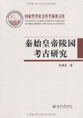 秦始皇帝陵园考古研究（精）/ 国家哲学社会科学成果文库