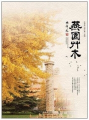 燕园草木（精）
