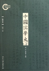 中国儒学史  现代卷