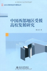 中国西部地区受援高校发展研究