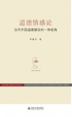 道德情感论：当代中国道德建设的一种视角