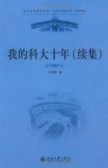 我的科大十年（续集）