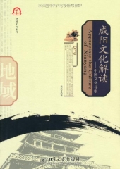 咸阳文化解读——中国文化寻根