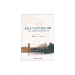 情报学与信息管理的主战场