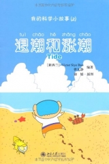退潮和涨潮--我的科学小故事2（含光盘）