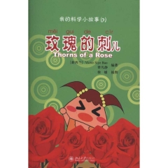 玫瑰的刺儿--我的科学小故事7（含光盘）