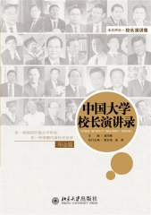 中国大学校长演讲录.毕业篇