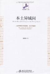 本土异域简/人类学研究中的自我、文化与他者