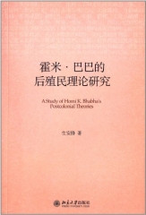 霍米·巴巴的后殖民理论研究