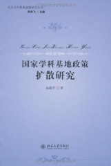 国家学科基地政策扩散研究
