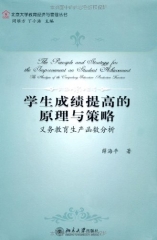 学生成绩提高的原理与策略
