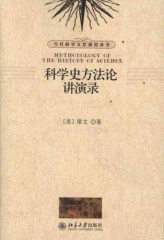 科学史方法论讲演录/当代科学文化前沿丛书