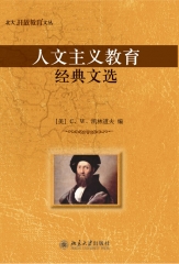 人文主义教育经典文选