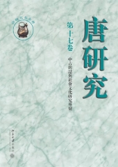 唐研究 第十七卷