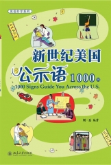 新世纪美国公示语1000例