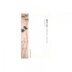 嫩黄之忆--吴组缃先生诞辰一百周年纪念文集