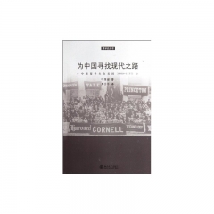 为中国寻找现代之路/留学史丛书