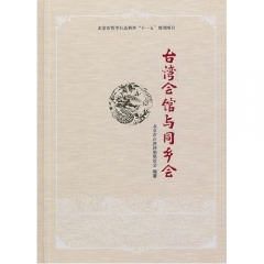 台湾会馆与同乡会（精）
