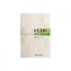 生态危机管理公共关系实务