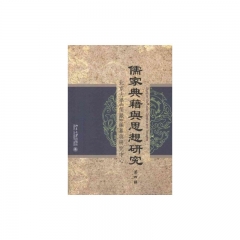 儒家典籍舆思想研究 第四辑
