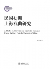 民国初期上海戏曲研究