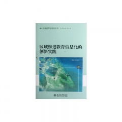 区域推进教育信息化的创新实践