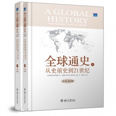 全球通史从史前史到21世纪（上下册、第7版、修订版、精）