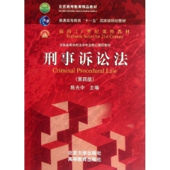 刑事诉讼法（第四版）