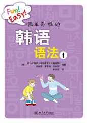 简单有趣的韩语语法1