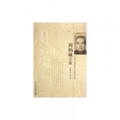 周炳琳文集