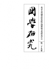 国学研究 第二十九卷