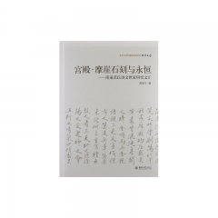 宫殿·摩崖石刻与永恒——南通范式诗文世家研究文汇
