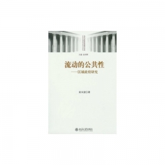 流动的公共性--区域政府研究