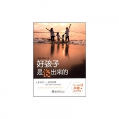 好孩子是浇出来的