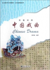 中国戏曲（汉英对照）