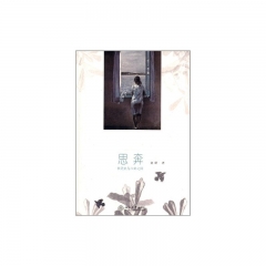 思奔：在历史与八卦之间