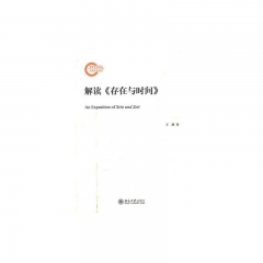 解读《存在与时间》