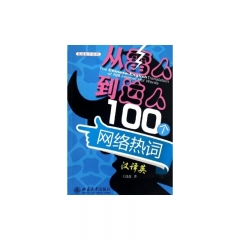 从雷人到达人100个网络热词汉译英