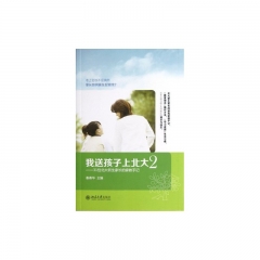 我送孩子上北大2——31位北大新生家长的家教手记