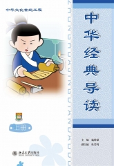 中华经典导读（上册）
