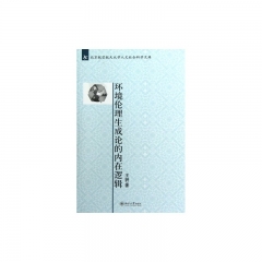 环境伦理生成论的内在逻辑