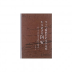 关于与现代日语时间表达相关副词的研究