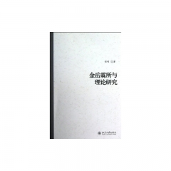 金岳霖所与理论研究