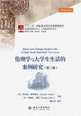 伦理学与大学生生活的案例研究（第三版）