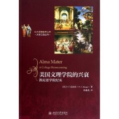 美国文理学院的兴衰 凯尼恩学院纪实